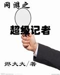 网游之超级强者