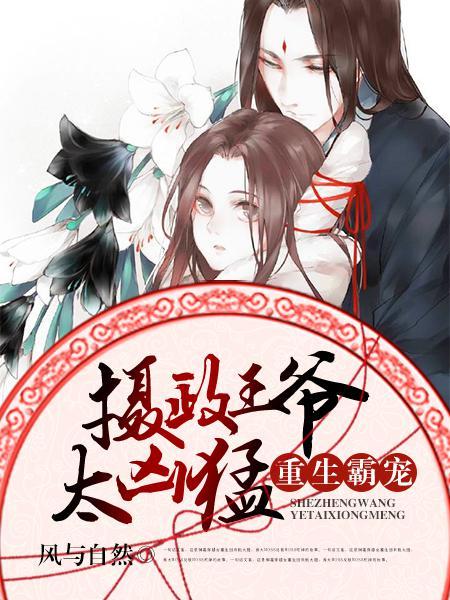 重生霸宠摄政王爷太凶猛()
