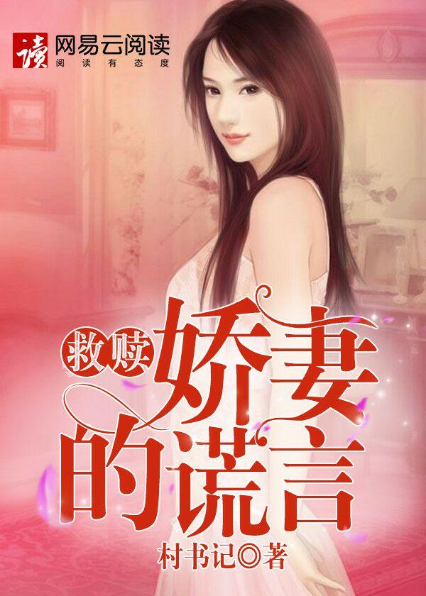 救赎娇妻的谎言李佩妮出轨了吗