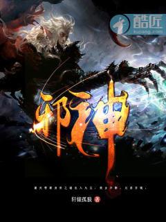 邪神装成救世主