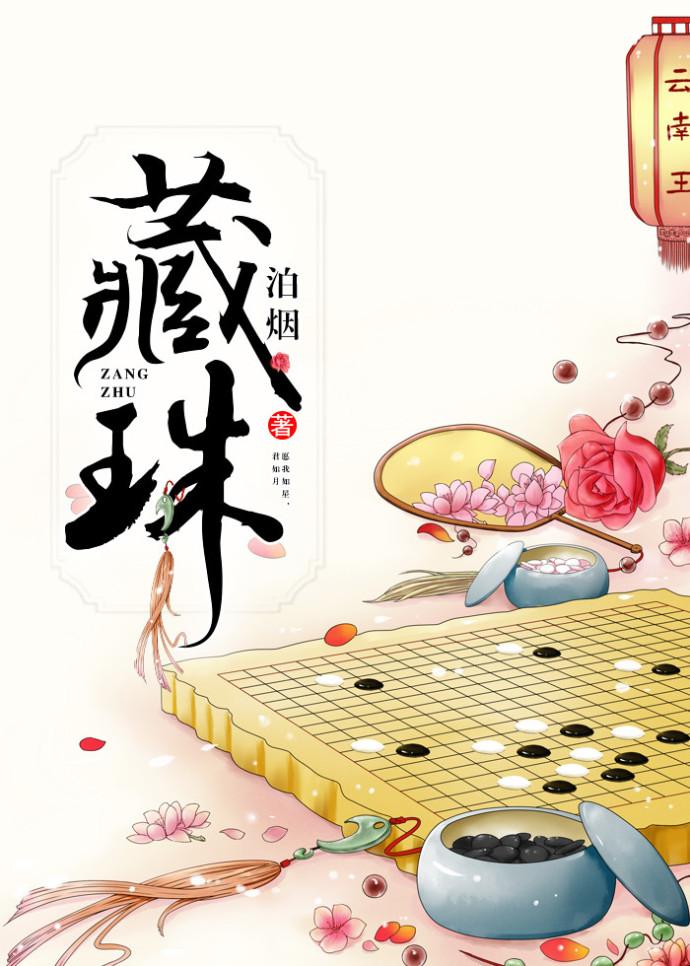 藏珠泊烟全文免费阅读无防盗