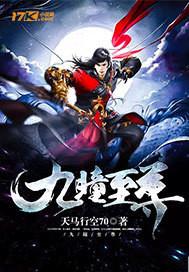 九焔至尊