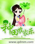 重生种田农家乐刘丫丫