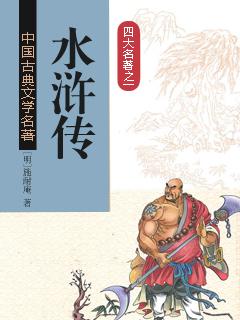 水浒传经典故事