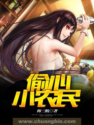 偷心小农民梅三贱