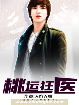 桃运狂医文免费阅读