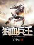 一部兵王主角是狼王