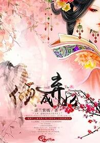 倾城弃妃在线观看