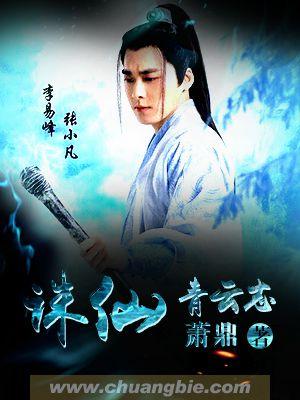 诛仙青云志剧情介绍