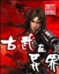 古武穿越异界