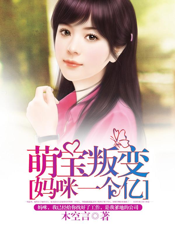 萌宝突袭妈咪束手就擒