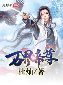 万界至尊动漫免费观看