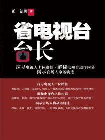 黑龙江省电视台台长