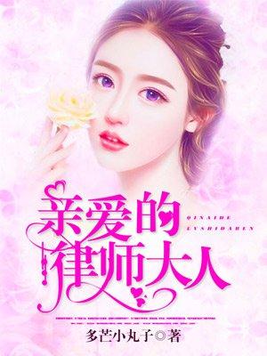 亲爱的律师大人 短剧