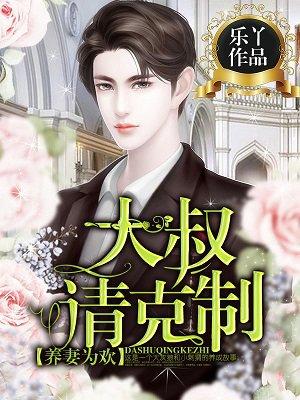 养妻为欢 大叔请克制