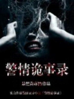 警情诡事录 最肥黄蜂腰