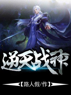 逆天战神笔趣阁无弹窗