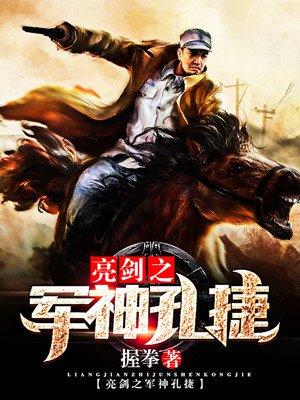 亮剑孔捷被降职第几集