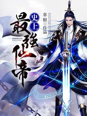 史上最强仙医