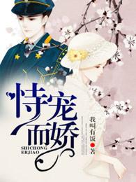 侍宠若娇还是恃宠而骄