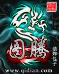 图腾怎么画