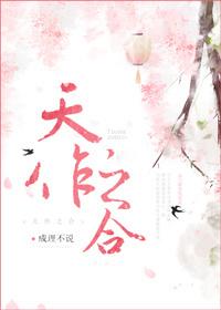 天作之合是什么动物打一肖