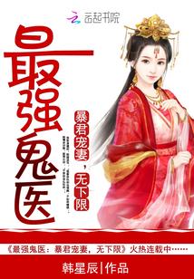 最强鬼手医妃全文免费