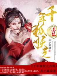 千年狐妖长什么样子