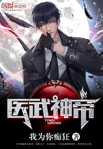 医武神皇