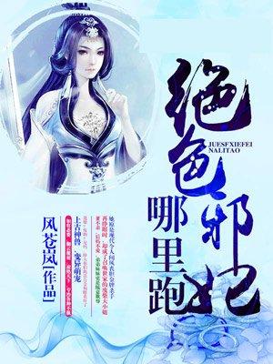 腹黑邪王的毒医狂妃