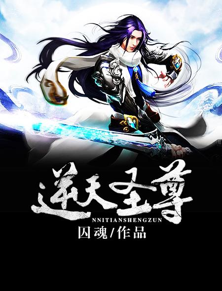 逆天圣尊谭云
