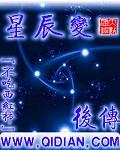 星辰变后传死界