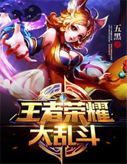 王者荣耀大乱斗取消了吗