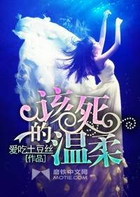 该死的温柔翻唱