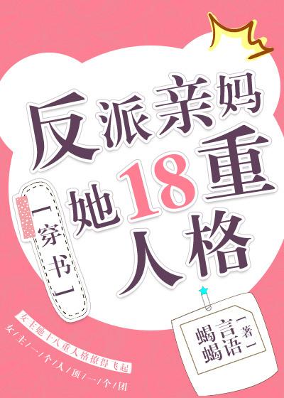 反派亲妈她18重人格穿书txt