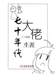 七十年代大佬全文免费阅读