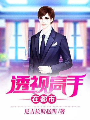 透视高手混都市全文免费