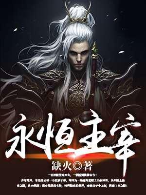 永恒主宰缺火TXT