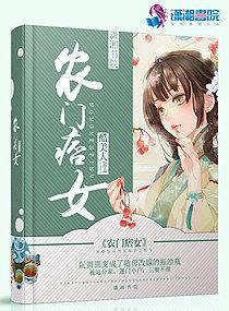 农门痞妃耕田种包子