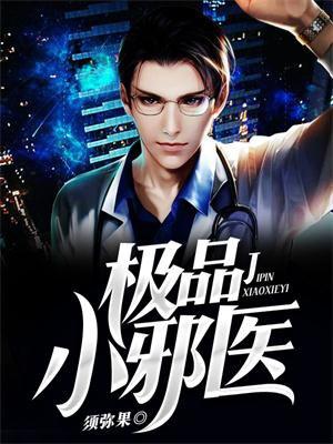 极品邪医最新章节列表