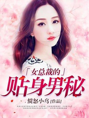 女总裁的贴身男秘免费观看