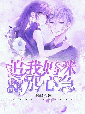 腹黑萌宝报告妈咪要逃
