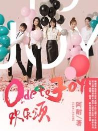 欢乐颂笫一季