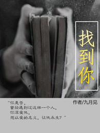 下辈子也要找到你