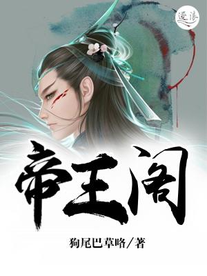 帝王阁入口安全