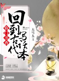 农门书香之回到古代写话本全文免费阅读
