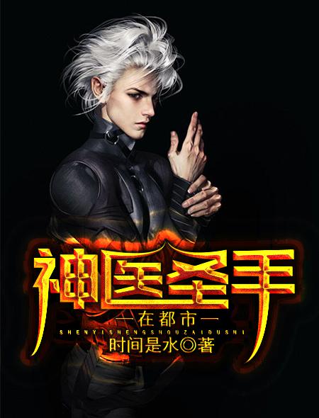 神医圣手在都市短剧合集