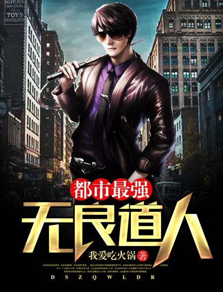都市最强战神无良道长在哪可以看