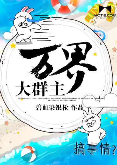 万界群主系统