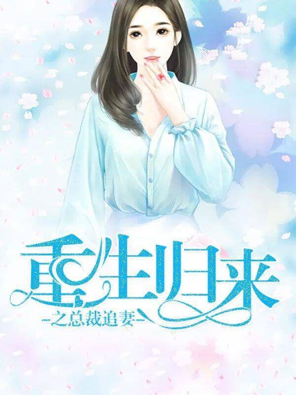 重生归来我成了权臣大人的掌中娇